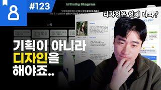 포트폴리오 피드백 #123 - 다들 승진할 때, 저는 면접도 어렵네요 by.박민지