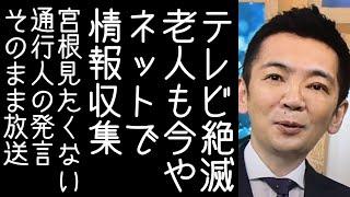 【宮根誠司｜安住紳一郎】斎藤元彦おろしに失敗して敗北したオールドメディアが断末魔の叫びを上げる【改憲君主党チャンネル】