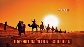 "Откровения русского  агента "Бонапарта".  Александр Карин.  Чтец Николай Трифилов. Аудиокнига.