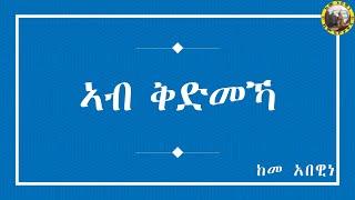 ከመ አበዊነ || Keme Abewine || ኣብ ቅድመኻ || ክርስቲያን ኣብዚ ዓለም ከመይ ክነብር ኣለዎ?