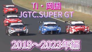 【JGTC.SUPER GT】TI・岡国　アクシデント、名シーンまとめ　2019〜2023編