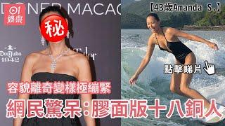 43歲Amanda S 容貌離奇變樣極繃緊 網民驚呆：膠面版十八銅人｜01娛樂｜Amanda S.｜碧咸｜木村光希｜澳門活動