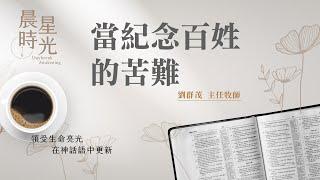 【晨星時光】當記念百姓的苦難(阿摩司書 6:1-14)/劉群茂主任牧師 20250609