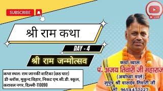 LIVE SHRI RAM KATHA : DAY - 4 । श्री राम जन्मोत्सव । Pandit Ajay Tiwari Ji Maharaj ।।