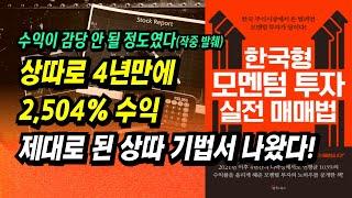 상따로 4년만에 2,504% 수익, 그리고 모멘텀 투자로 수익 극대화!ㅣ한국형 모멘텀 투자 실전 매매법(이가근)ㅣ부자회사원 주식투자 강의 공부 책 추천