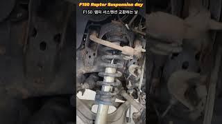 Ford F150 Raptor, Suspension  Control Arm Ball Joint Loose  ,  랩터 서스펜션 컨트롤 암 볼 조인트 헐거움, #f150,
