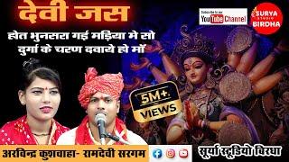 Devi Jas होत भुनसरा गयी माडिया में सो दुर्गा के चरण दवाय हो माँ # Arvindra_Ramdevo_Raja