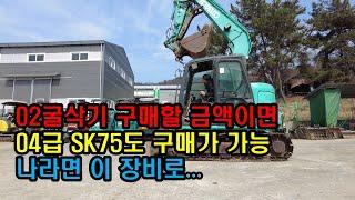 02굴삭기 구매할 금액이면 04급 SK75도 구매가 가능 나라면 이 장비로...