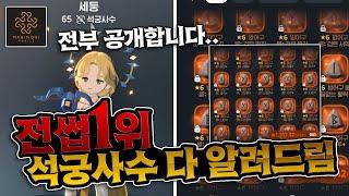 석궁사수 전썹 1위 계정은 이렇습니다! :: 【마비노기 모바일】