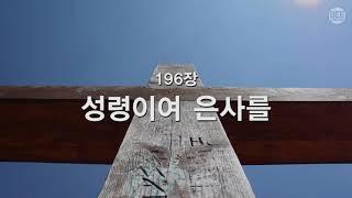 [새찬송가] 196장 성령의 은사를