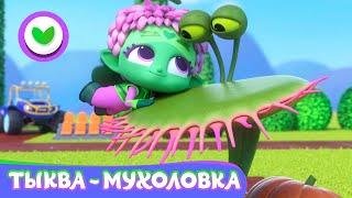 Команда Флоры Тыква-мухоловка  Мультфильм для детей | 2021