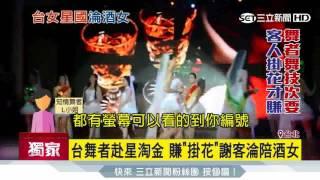 【獨家】台灣舞者赴新加坡淘金　賺「掛花」謝客淪陪酒女｜三立新聞台