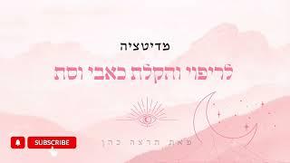 מדיטציה לריפוי והקלת כאבי מחזור- וסת 