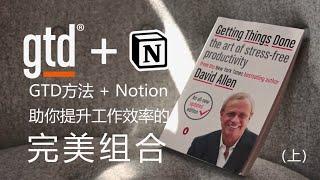 读后 | GTD+Notion (上) 彻底提升工作效率的完美组合- GTD到底是什么？| 《Getting Things Done》 读后拆书