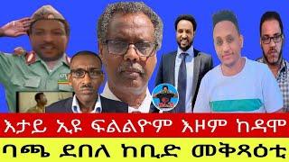 እታይ ኢዩ ፍልልዮም እዞም ከዳሞ//ባጫ ደበለ ከቢድ መቅጻዕቲ22//11//2024