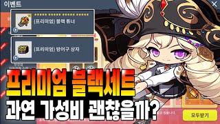 [메이플m] 프리미엄 블랙셋(3만3천원) 과연 구매할만한가? - 모성지 프리미엄