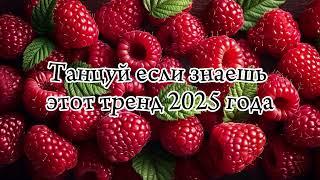 ️Танцуй если знаешь этот тренд 2025 года️