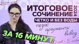 Итоговое сочинение 2024 за 15 минут. Структура, критерии, направления. Четко и без воды