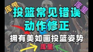 投篮常见错误动作修正，拥有美如画投篮姿势！#篮球 #篮球教学 #篮球过人招式 #篮球基本功 #篮球技巧 #体育 #防守 #突破 #投篮