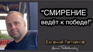 Евгений Литвинов. Смирение ведет к победе