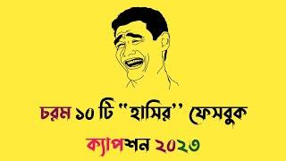 চরম ১০ টি হাসির ফেসবুক ক্যাপশন ২০২৩ || Funny whatsapp status video || Bangla funny fb caption ||