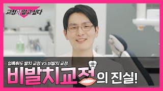 비발치 교정을 하면 돌출입이 된다고? 돌출입 그리고 발치교정 vs 비발치교정