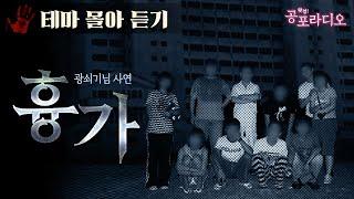 [몰아듣기] 흉가 체험기｜왓섭! 공포라디오