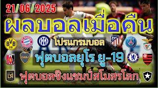 ผลบอลเมื่อคืน/โปรแกรมบอลคืนนี้/ฟุตบอลชิงแชมป์สโมสรโลก/ยุโร ยู-19/คอนคาเคฟ โกลด์ คัพ/21/6/2025