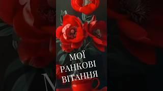 #доброгоранку #гарногодня #shorts