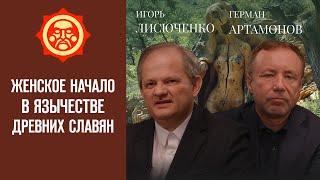 Женское начало в язычестве древних славян. Игорь Лисюченко и Герман Артамонов // Фонд СветославЪ