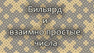 Бильярд и взаимно простые числа.