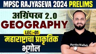 MPSC Rajyaseva 2024 Prelims: महाराष्ट्राचा प्राकृतिक भूगोल | Natural Geograhy for MPSC Rajyaseva