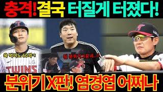 【프로야구】결국 박해민 선발 제외하나?3위 자리도 위태로운 LG트윈스,팀 분위기 개판에 염경엽 감독과 김현수 무슨일?결국 터질 게 터졌다는 반응!