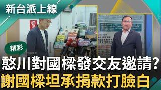 【精彩】「謝國樑我也想跟你交朋友!」謝國樑證實捐200萬給白營 李正皓虧:我也很會演講 謝立功曝「若在選前就複雜」3Q喊:你自己在選舉餒國樑阿｜李正皓 主持｜【新台派上線】20241016｜三立新聞台