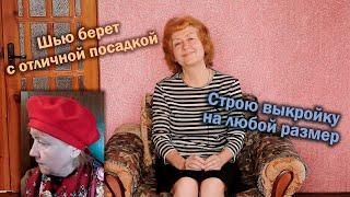 Шью берет с отличной посадкой I Строю выкройку на любой размер
