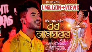 বৰ নামঘৰৰ //BARNAMGHR//DHANTI DAS//PAPU DAS//OFFICIAL RELEASED//NEW ASSAMESE FUSION SONG 2023