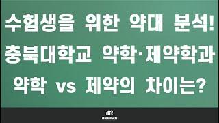 [이팀장] 약대 입시의 모든 것 : 충북대학교 약학대학(약대) 약학과·제약학과 분석 및 입결! : 약학과 vs 제약학과 차이 완벽 정리!