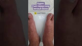 Худею 75.7 кг Съел перед сном яичный белок по системе  Ковалькова ( вечер время 23:08 )