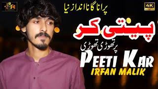 #Peeti_Kar  Peti Kar Par Thori Thori Official Video Song 2023  Irfan Malik   Z11 Studio