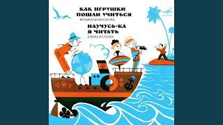 Научусь-ка я читать: В твоём букваре всего 33 буквы