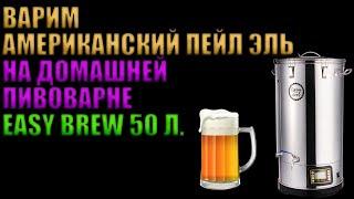 ВАРИМ АМЕРИКАНСКИЙ ПЕЙЛ ЭЛЬ (APA) НА ДОМАШНЕЙ ПИВОВАРНЕ EASY BREW 50 ЛИТРОВ.