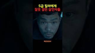 S급 킬러에게 잘못 걸린 살인자들 #폭군 #disneyplus
