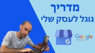 GMB - גוגל לעסק שלי:  מדריך קידום בגוגל מפות / גוגל מיי ביזנס