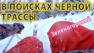 Зеленогорский - в поисках черной трассы! Горные Лыжи на интерестном Горнолыжном склоне в Сибири