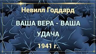 Ваша вера   ваша удача Невилл Годдард Часть 1