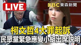 Live／柯文哲4大罪起訴「陳智菡轟沒證據就該放人」！民眾黨緊急應變小組出席說明 @newsebc