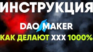 КАК УЧАСТВОВАТЬ в IDO DAOMaker? ОБЗОР Daomaker launchpad