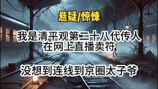 【清平道观1完结】我是清平观第二十八代传人，在网上直播卖符，没想到连线上了京圈太子爷…#悬疑 #懸疑 #惊悚 #一口气看完