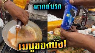 สุดยอดเมนู ของบังจ่อย! - สตรีทฟู้ดอินเดีย(พากย์ไทย)