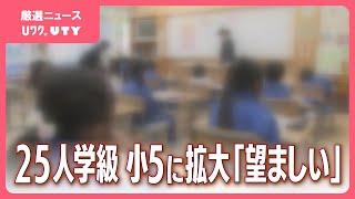 公立小学校の25人学級　小5に拡大「推進が望ましい」報告書案　一方、教員不足で当面26～30人程度の方向性